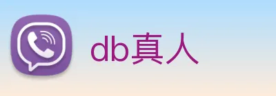 db真人 logo